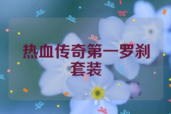 热血传奇第一罗刹套装