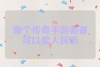哪个传奇手游装备可以卖人民币
