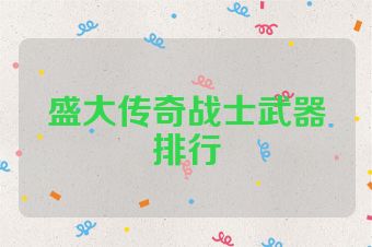 盛大传奇战士武器排行