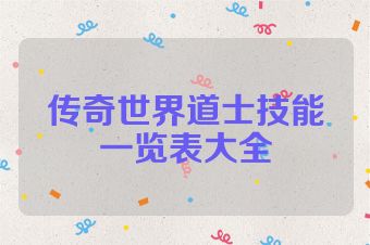 传奇世界道士技能一览表大全