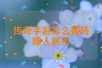 传奇手游怎么搬砖赚人民币