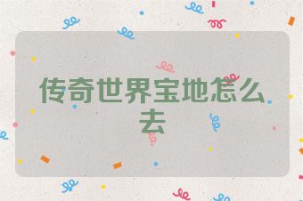 传奇世界宝地怎么去