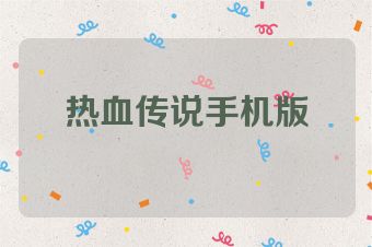 热血传说手机版