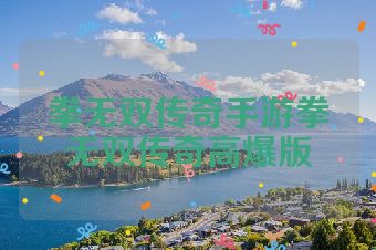 拳无双传奇手游拳无双传奇高爆版