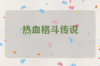 热血格斗传说