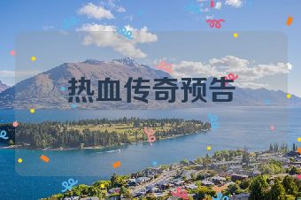 热血传奇预告
