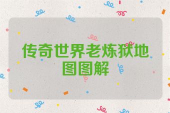 传奇世界老炼狱地图图解