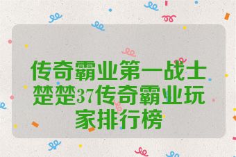 传奇霸业第一战士楚楚37传奇霸业玩家排行榜