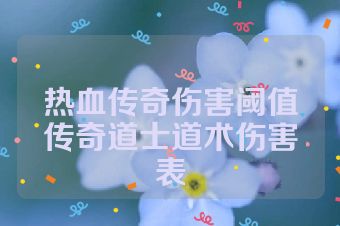 热血传奇伤害阈值传奇道士道术伤害表