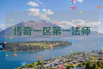 传奇一区第一法师