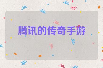 腾讯的传奇手游