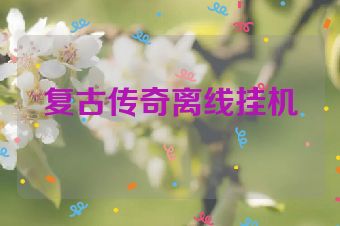 复古传奇离线挂机