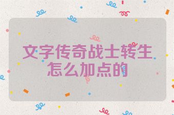 文字传奇战士转生怎么加点的