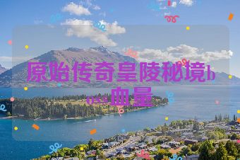 原始传奇皇陵秘境boss血量