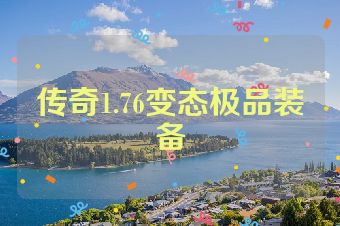 传奇1.76变态极品装备