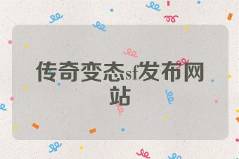 传奇变态sf发布网站