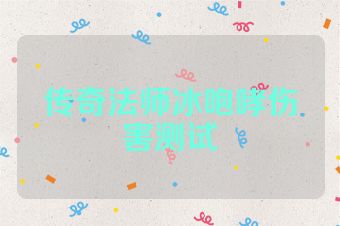 传奇法师冰咆哮伤害测试
