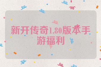 新开传奇1.80版本手游福利
