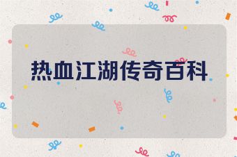 热血江湖传奇百科