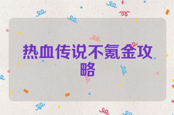 热血传说不氪金攻略