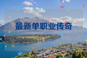 最新单职业传奇