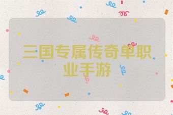 三国专属传奇单职业手游