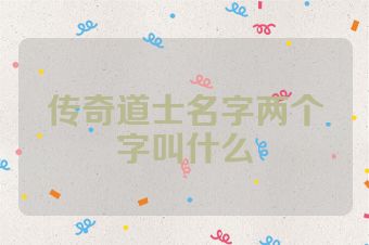 传奇道士名字两个字叫什么