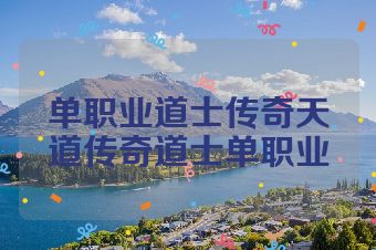 单职业道士传奇天道传奇道士单职业