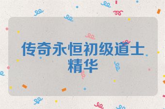 传奇永恒初级道士精华