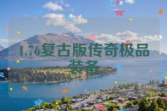 1.76复古版传奇极品装备