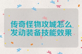 传奇怪物攻城怎么发动装备技能效果