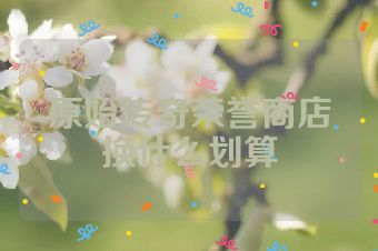 原始传奇荣誉商店换什么划算