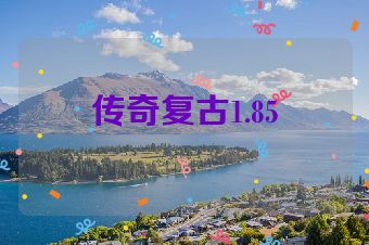 传奇复古1.85