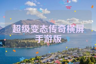 超级变态传奇横屏手游版