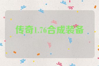 传奇1.76合成装备