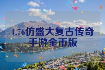 1.76仿盛大复古传奇手游金币版