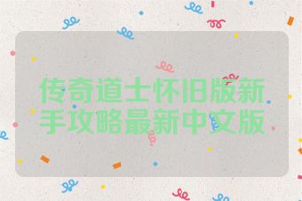 传奇道士怀旧版新手攻略最新中文版