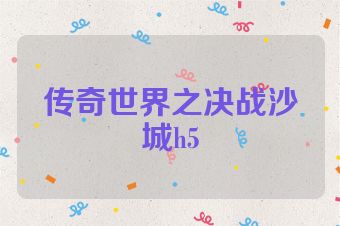 传奇世界之决战沙城h5