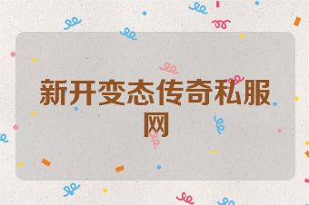 新开变态传奇私服网