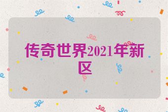 传奇世界2021年新区