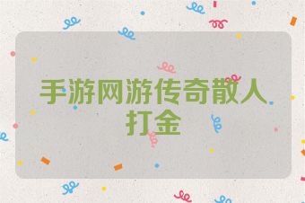 手游网游传奇散人打金