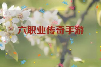 六职业传奇手游