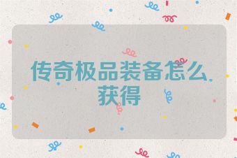 传奇极品装备怎么获得
