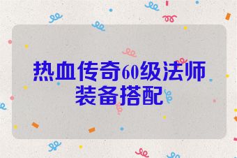 热血传奇60级法师装备搭配