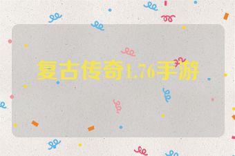 复古传奇1.76手游