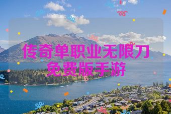 传奇单职业无限刀免费版手游