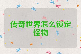 传奇世界怎么锁定怪物