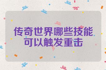 传奇世界哪些技能可以触发重击