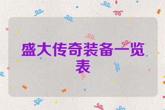盛大传奇装备一览表