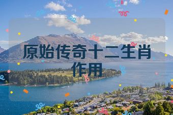 原始传奇十二生肖作用
